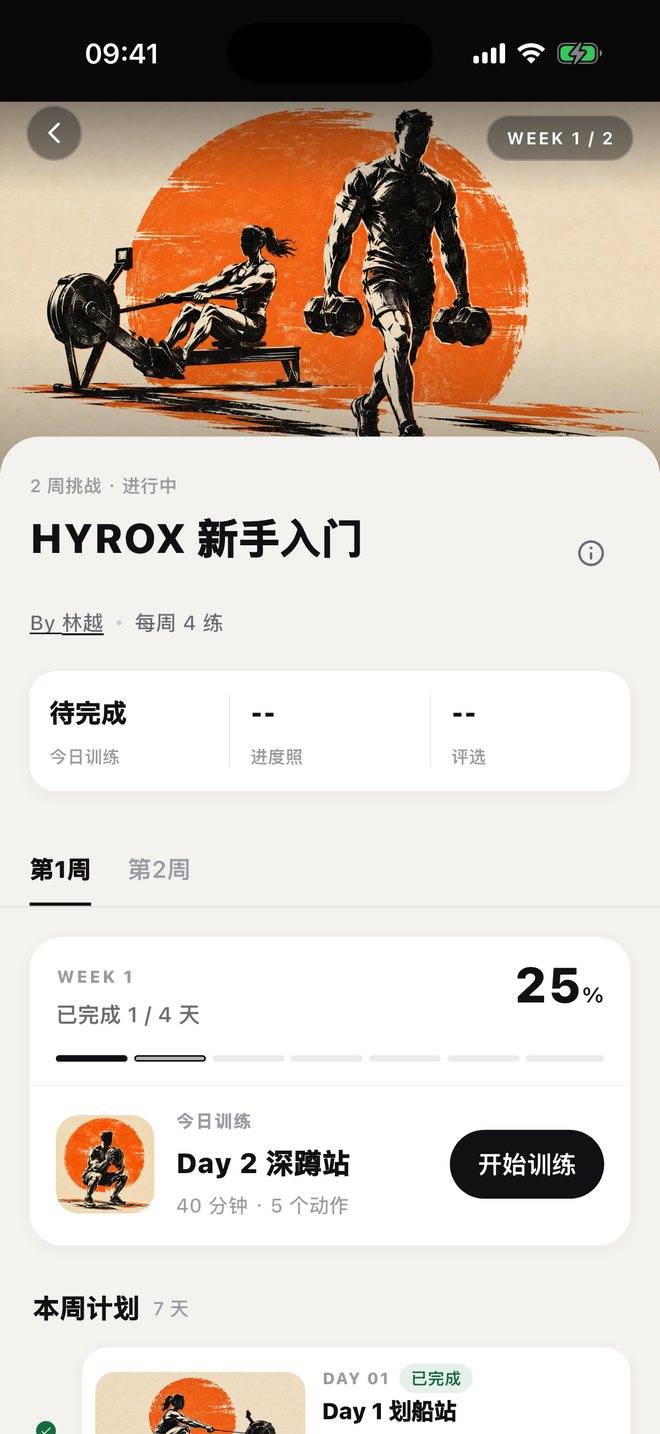 HYROX 新手入门挑战周计划界面